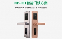 NB-IOT智能門(mén)鎖解決方案